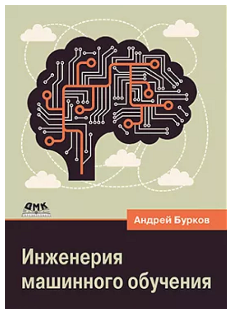Инженерия машинного обучения (Бурков Андрей Федорович) - фото №2
