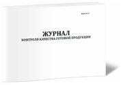 Журнал контроля качества готовой продукции (Форма К-11) - ЦентрМаг