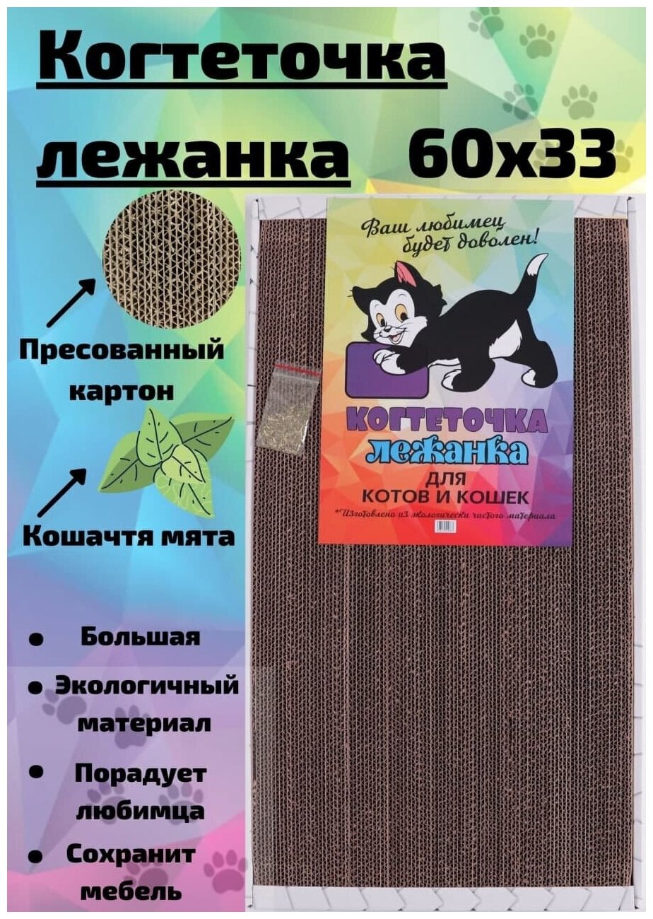 Когтеточка лежанка большая. 60*32*3см. с кошачей мятой.