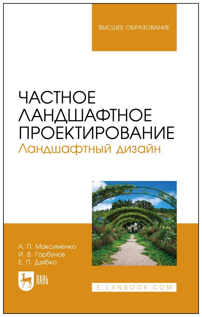 Максименко А. П. "Частное ландшафтное проектирование. Ландшафтный дизайн"