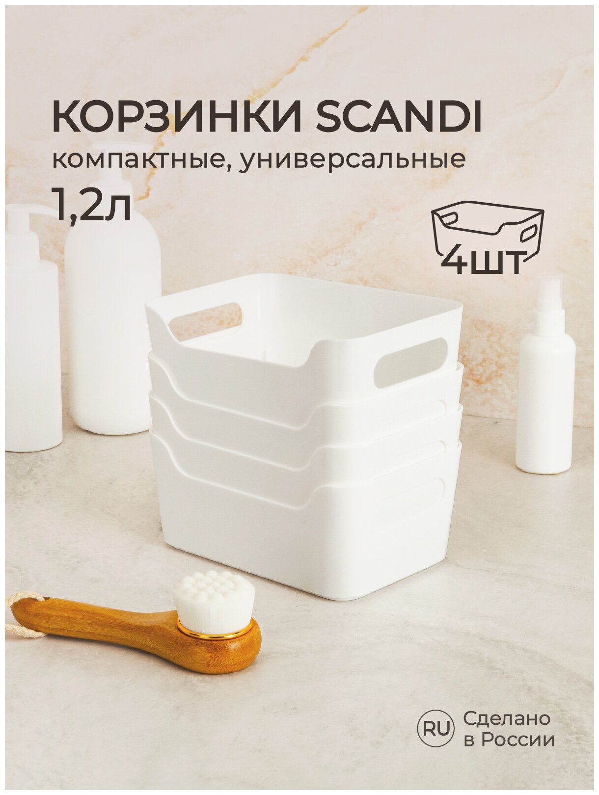 Комплект корзинок универсальных "SCANDI", 17х12х7,5 см., 1,2 л. (Белый), 4 шт. - фотография № 1