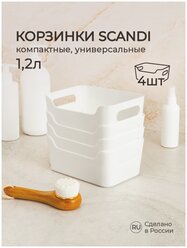 Комплект корзинок универсальных "SCANDI", 17х12х7,5 см., 1,2 л. (Белый), 4 шт.