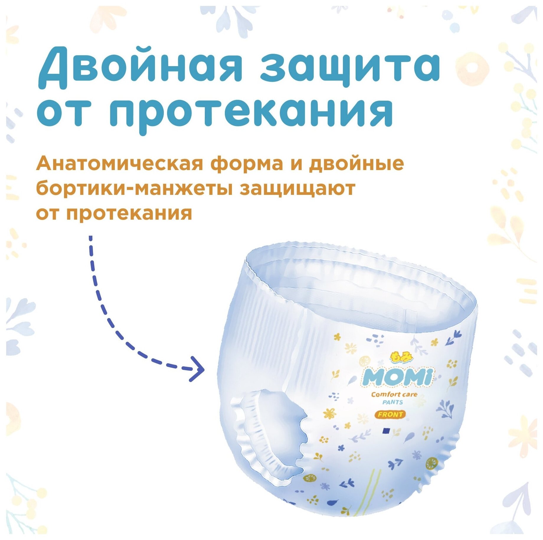 Подгузники-трусики Momi COMFORT CARE MEGA, L (9-14 кг.), 56 шт.