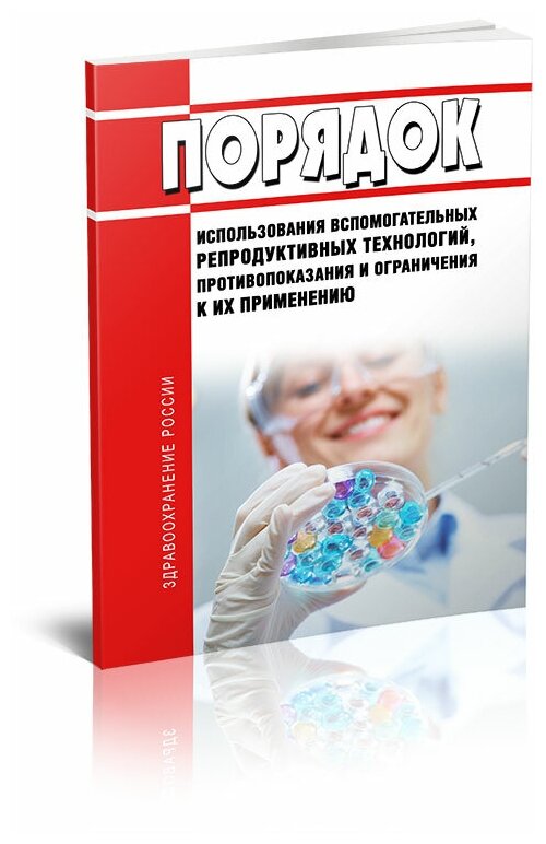 Порядок использования вспомогательных репродуктивных технологий, противопоказания и ограничения к их применению - ЦентМаг