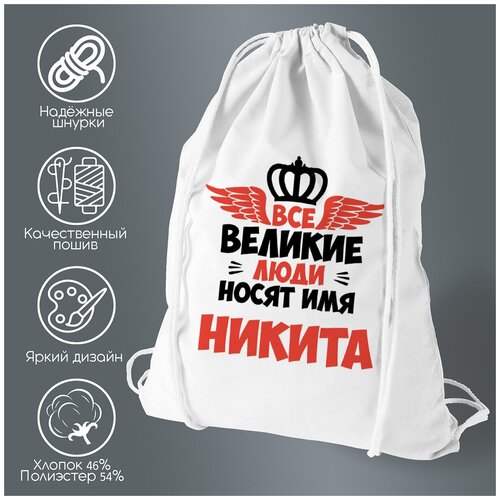 Сумка для обуви CoolPodarok Все Великие люди носят имя Никита