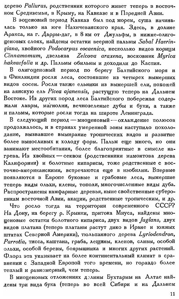 Книга Ботанико-Географический Очерк Европейской Части Ссср и кавказа, Серия научно-Спра... - фото №8