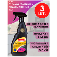 Набор из 3 штук Средство для кухни UNICUM 500мл Жироудалитель для стеклокерамических плит