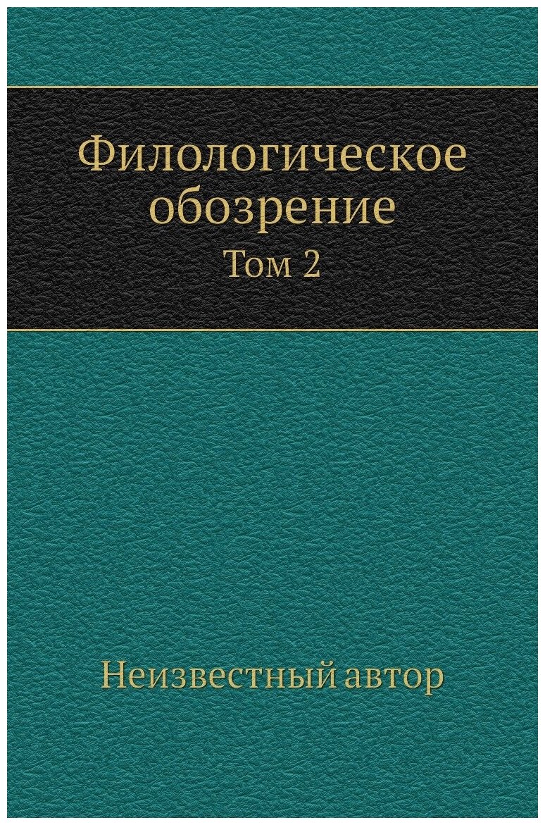 Книга Филологическое обозрение. Том 2 - фото №1