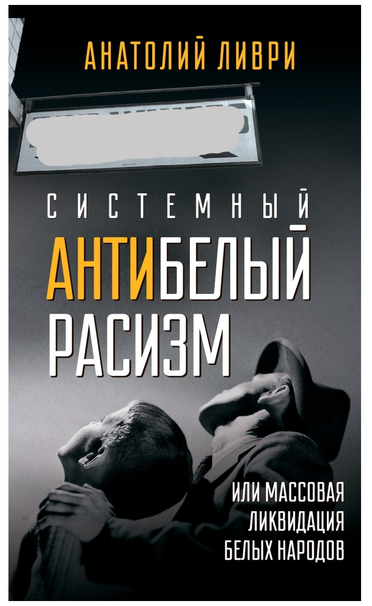 Системный антибелый расизм или массовая ликвидация белых народов - фото №1