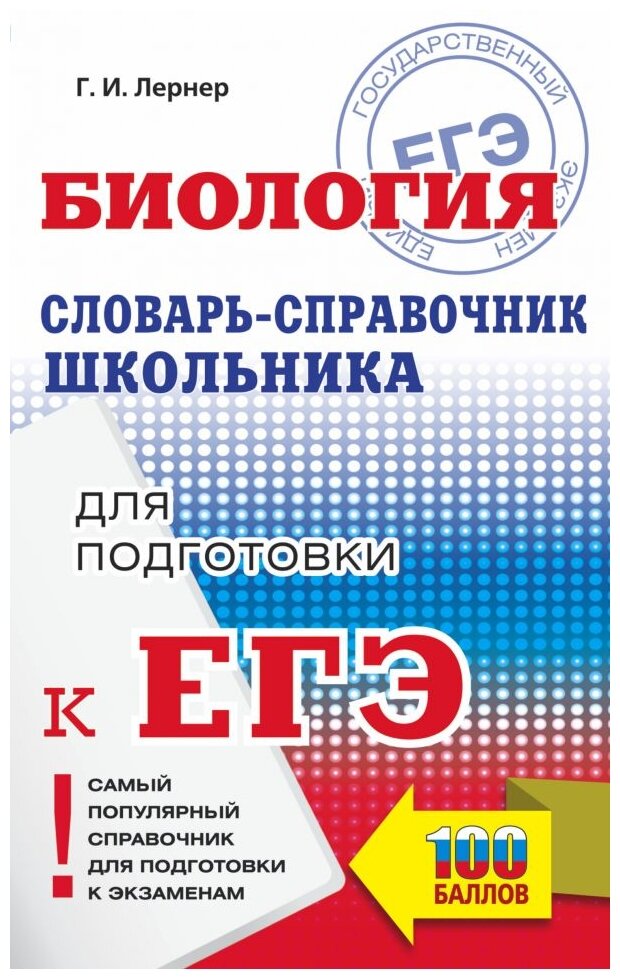 ЕГЭ. Биология. Словарь-справочник школьника для подготовки к ЕГЭ - фото №1