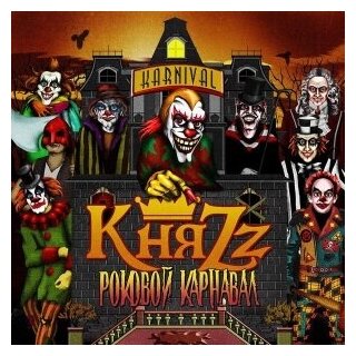 КняZz – Роковой карнавал (CD)