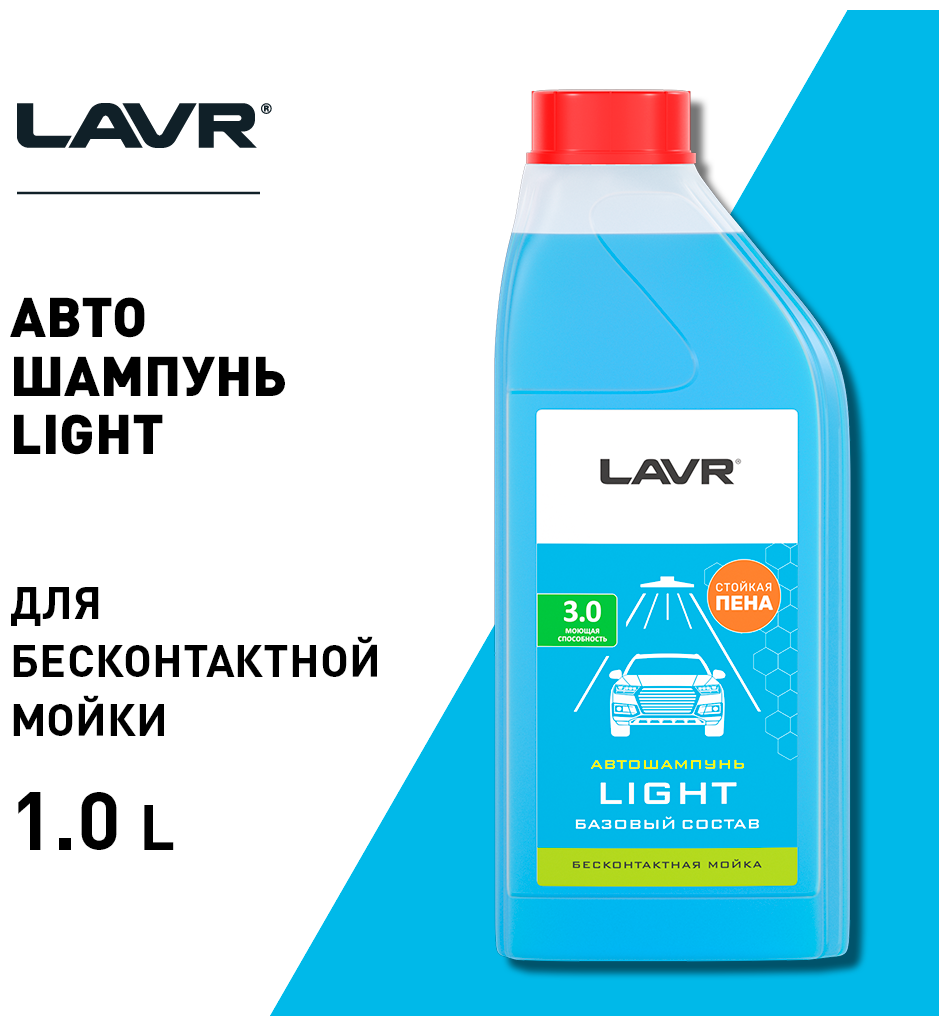 LAVR / ln2301 / Автошампунь для бесконтактной мойки LIGHT базовый состав 3.0 (1:30-1:50)LAVR Auto shampoo LIGHT 1,1 кг