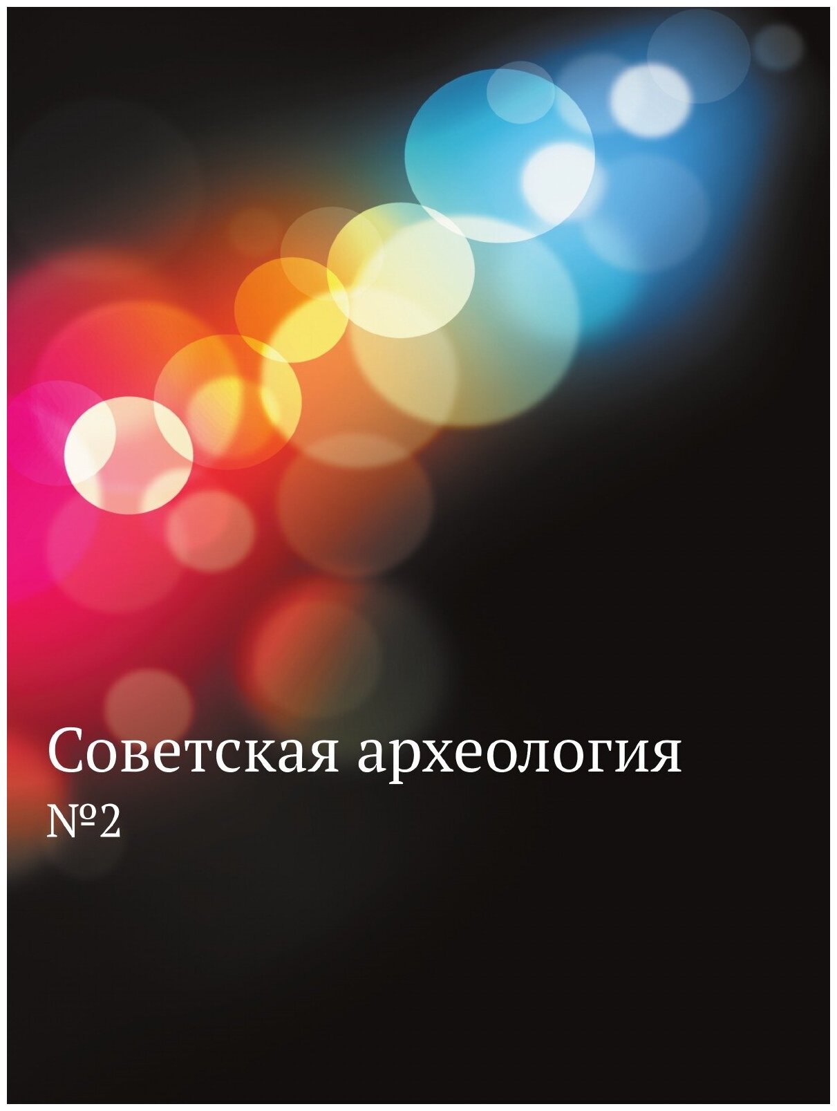 Книга Советская археология. №2 - фото №1