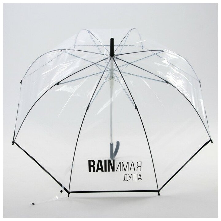 Зонт-купол «RAINимая душа» 8 спиц