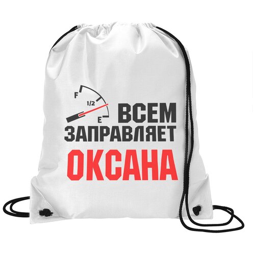 фото Сумка для обуви coolpodarok всем заправляет оксана