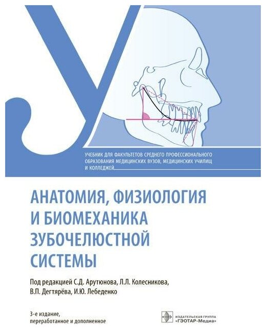 Анатомия, физиология и биомеханика зубочелюстной системы. Учебник - фото №2