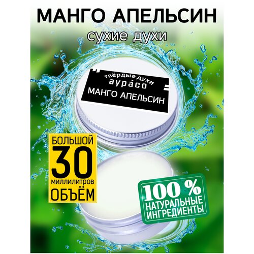 Манго апельсин - сухие духи Аурасо, твёрдые духи, унисекс, 30 мл. жёлтый манго сухие духи аурасо твёрдые духи унисекс 30 мл