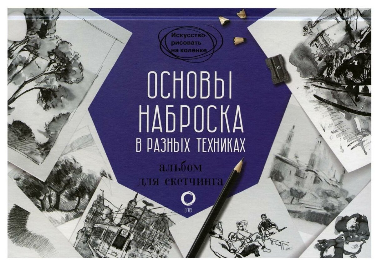 Основы наброска в разных техниках. Альбом для скетчинга - фото №1