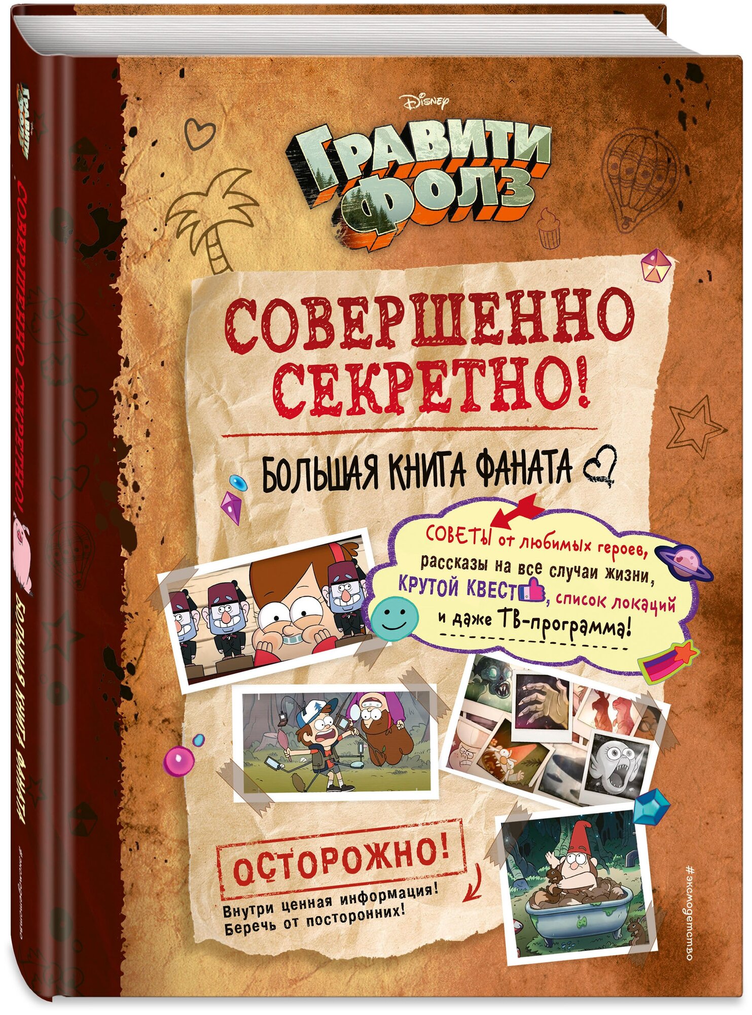 Гравити Фолз. Совершенно секретно! Большая книга фаната