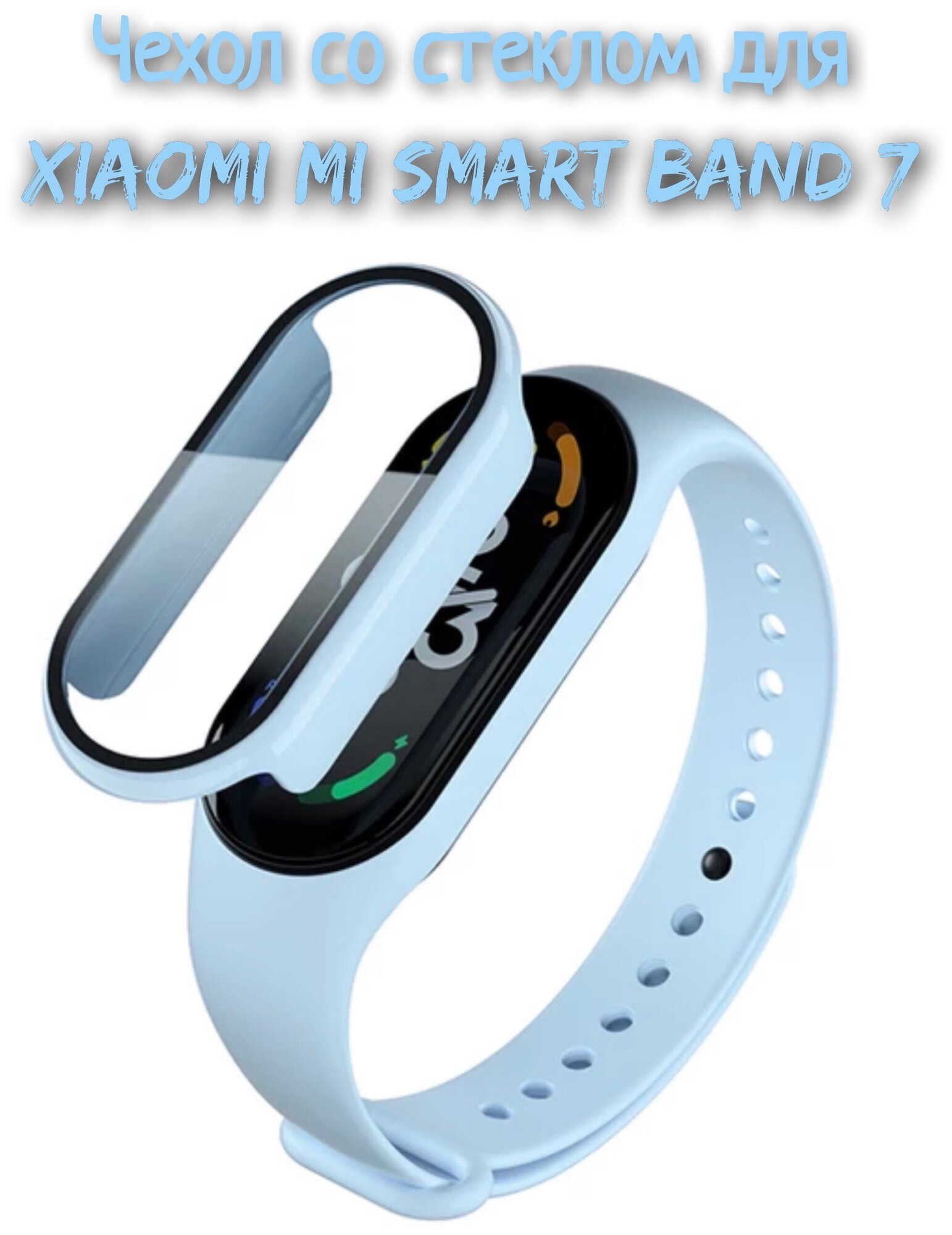 Чехол со стеклом для Xiaomi Mi Band 7 голоубой