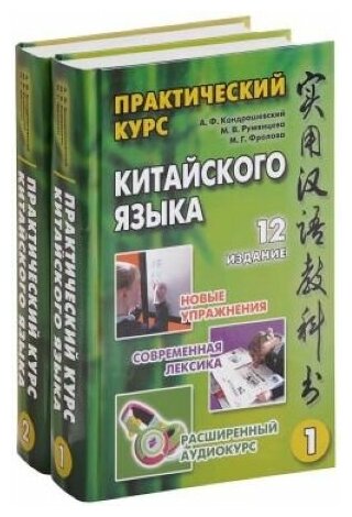 Практический курс китайского языка. В 2-х томах (+CD) - фото №1