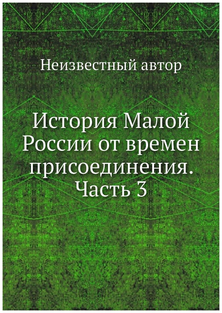Книга История Малой России от времен присоединения. Часть 3 - фото №1