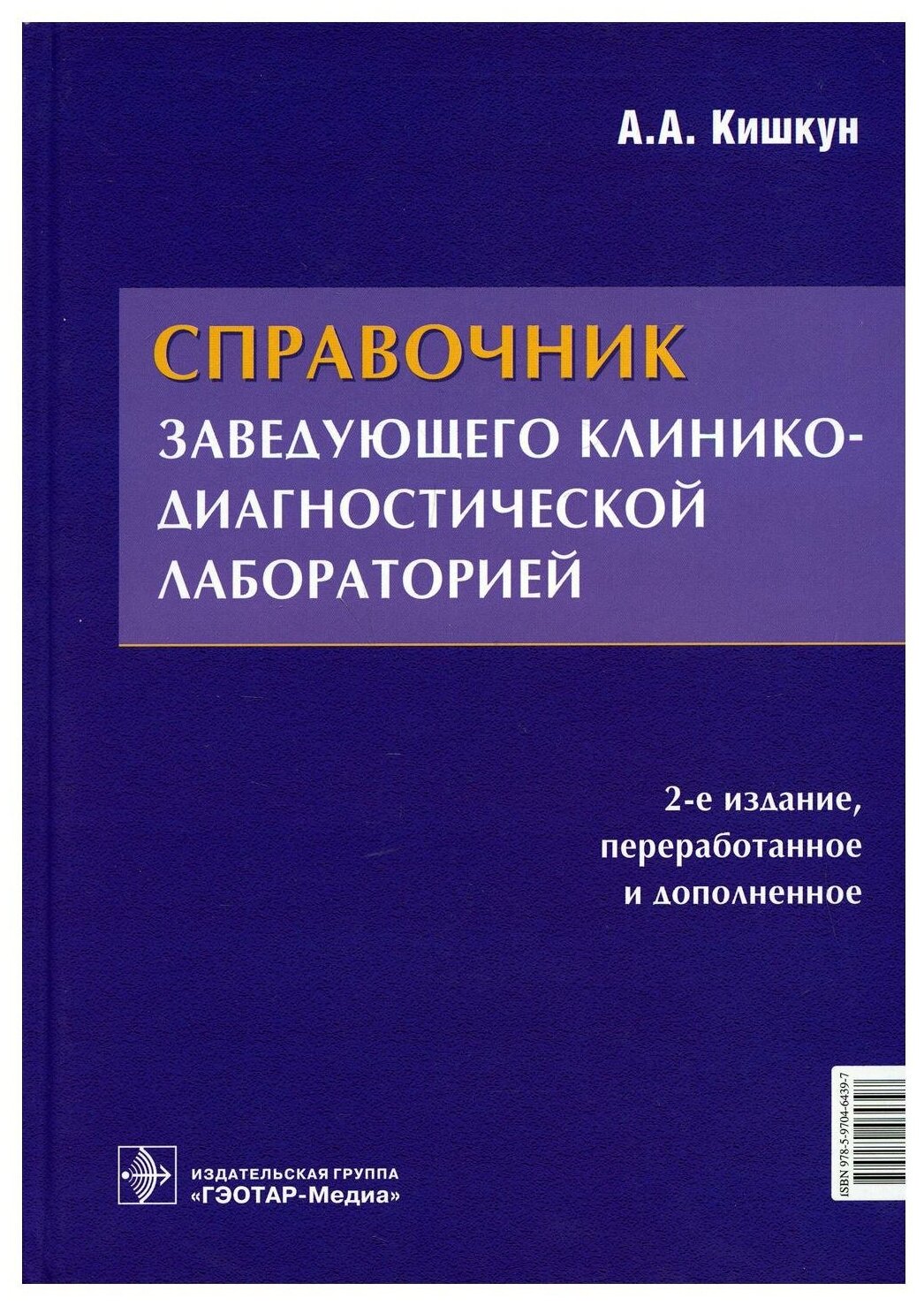 Справочник заведующего клинико-диагностической лабораторией. 2-е изд, перераб. и доп