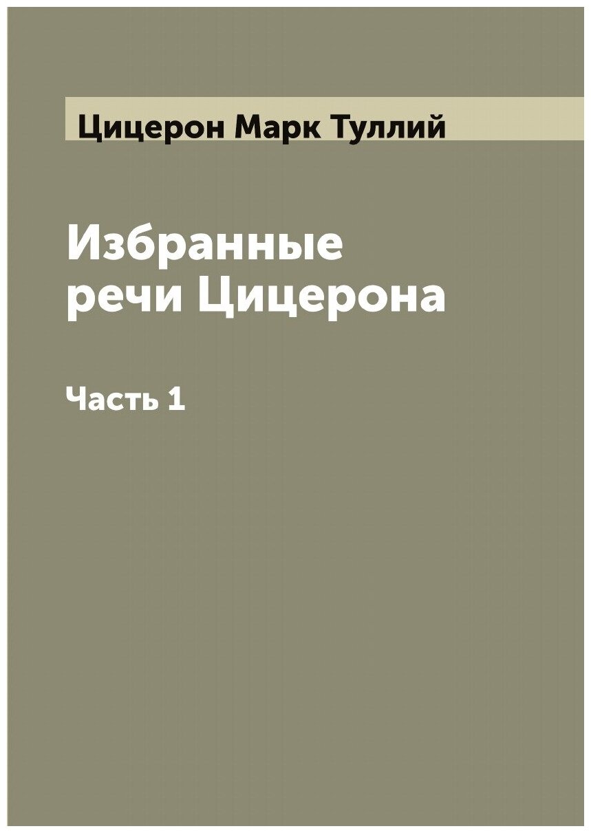 Книга Избранные речи Цицерона (Цицерон Марк Туллий) - фото №1