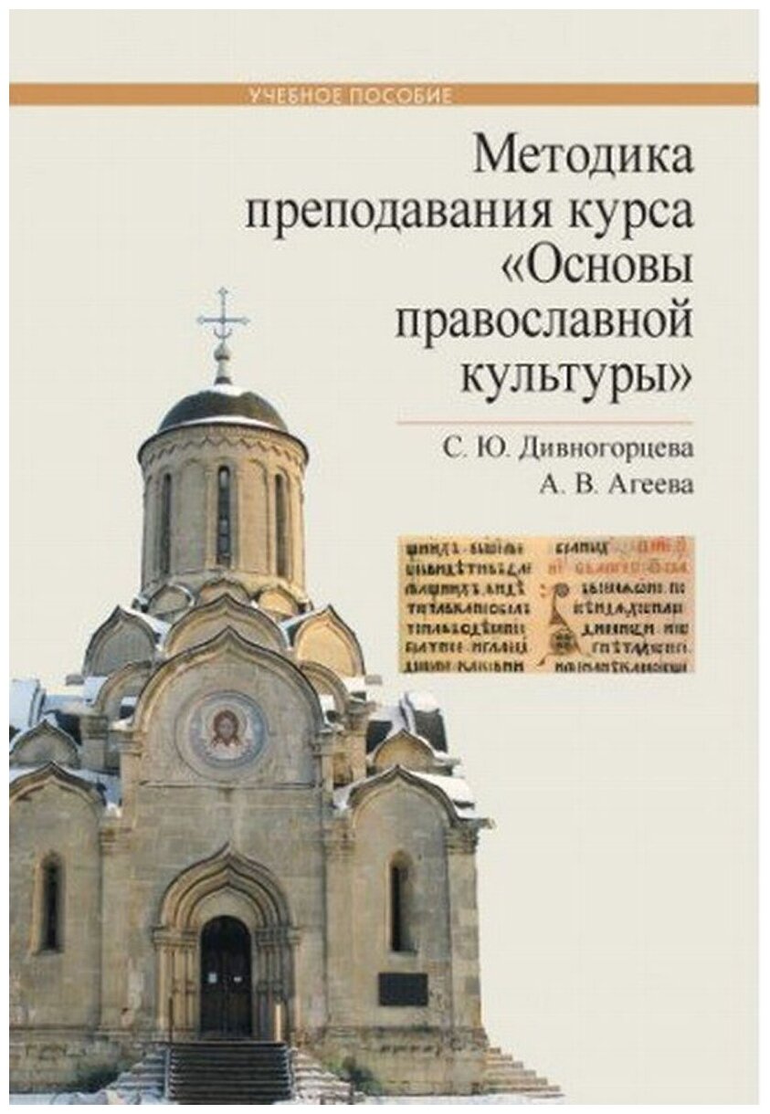 Методика преподавания курса "Основы православной культуры". Учебное пособие - фото №1