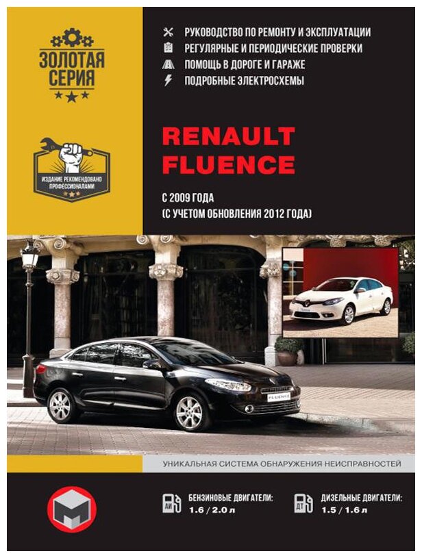 Renault Fluence с 2009 года. Руководство по ремонту и эксплуатации.