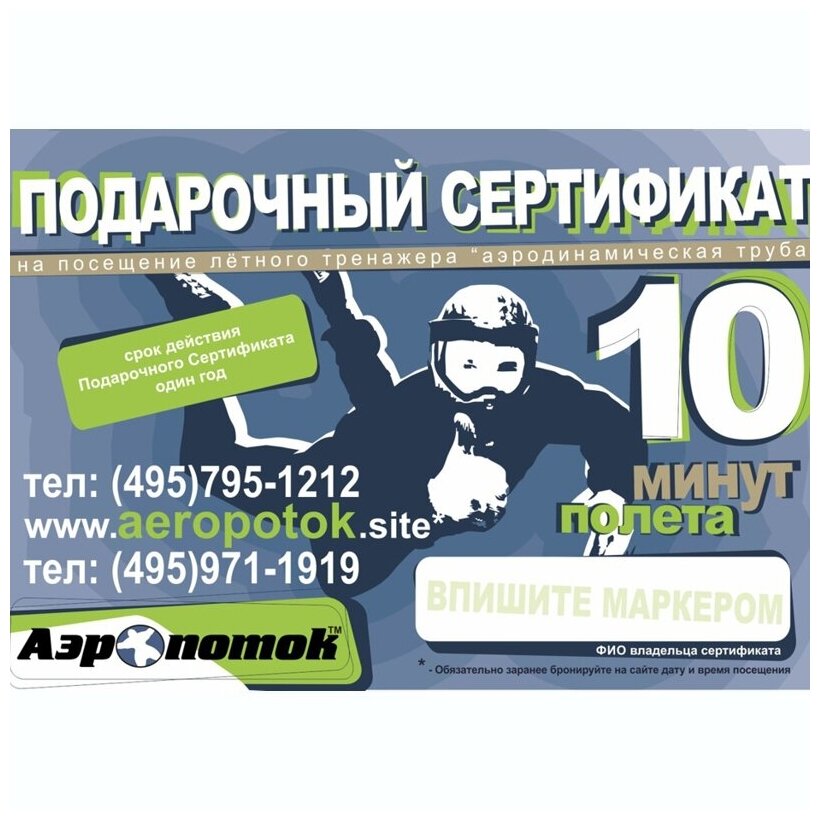 Электронный подарочный сертификат 10 минут «Полет в аэротрубе Аэропоток в Кузьминках»