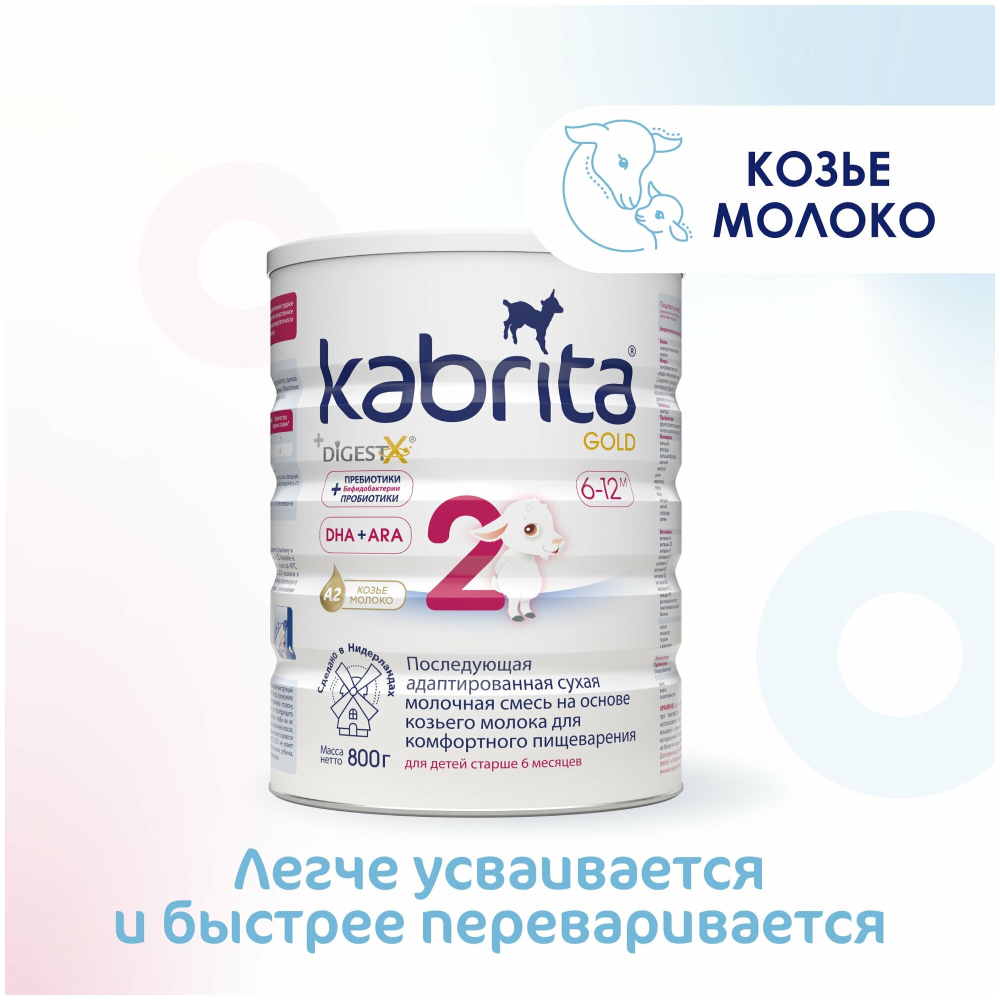 Смесь Kabrita 2 GOLD для комфортного пищеварения (6-12 месяцев) 800 г