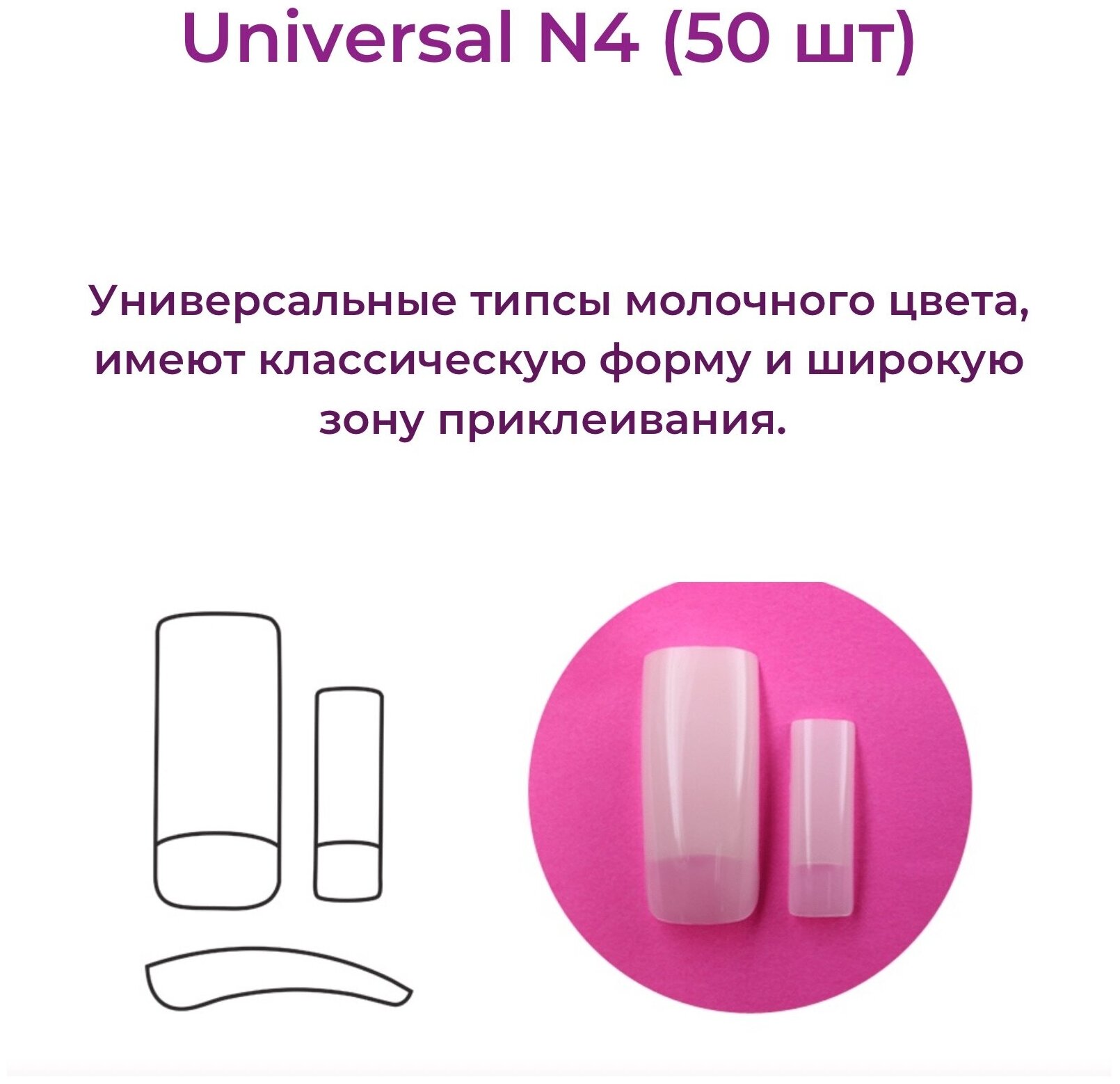 Типсы Alex Beauty Concept Universal Tips №4 (50 ШТ)