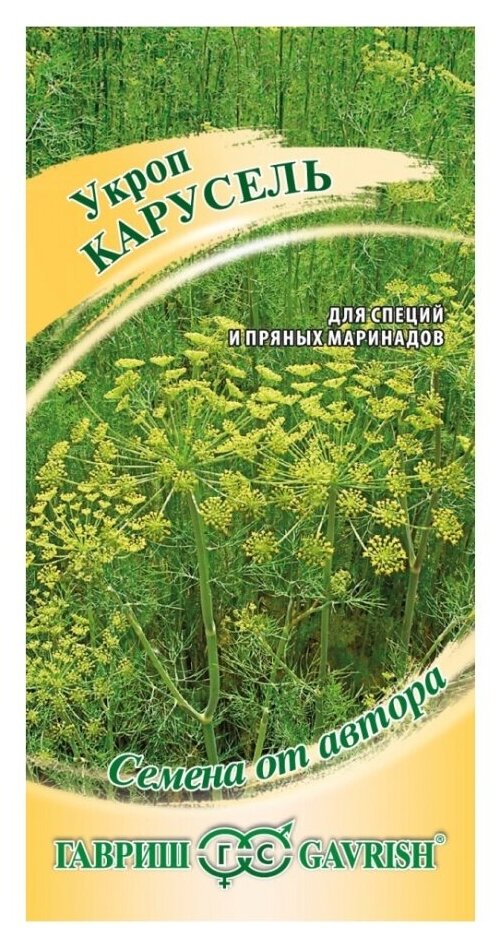 Семена Укроп Карусель 2 г Семена от автора цветная упаковка Гавриш