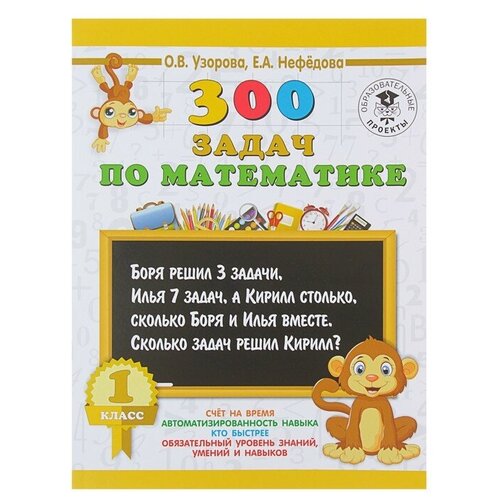 «300 задач по математике, 1 класс», Узорова О. В., Нефёдова Е. А.