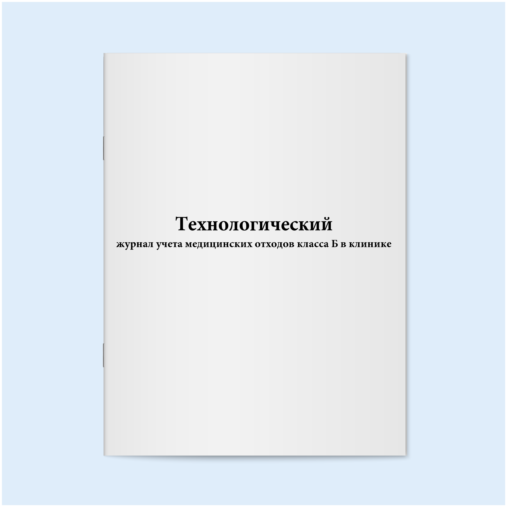 Технологический журнал учета медицинских отходов класса Б в клинике. 60 страниц