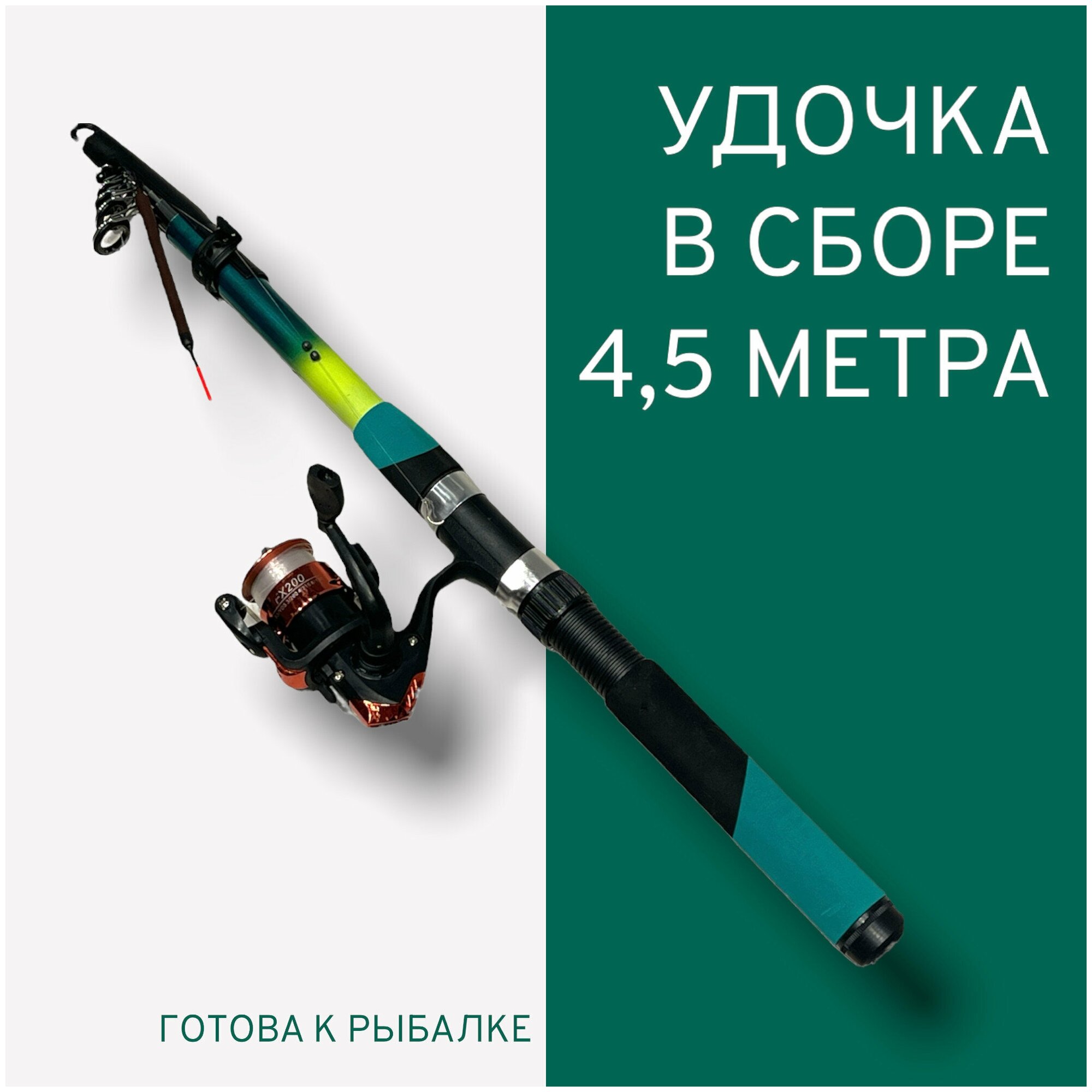 Удочка 4,5 м для рыбалки в сборе / удилище 4,5 м удочка для рыбалки на поплавок подарок рыбаку на новый год подарок рыбаку на новый год