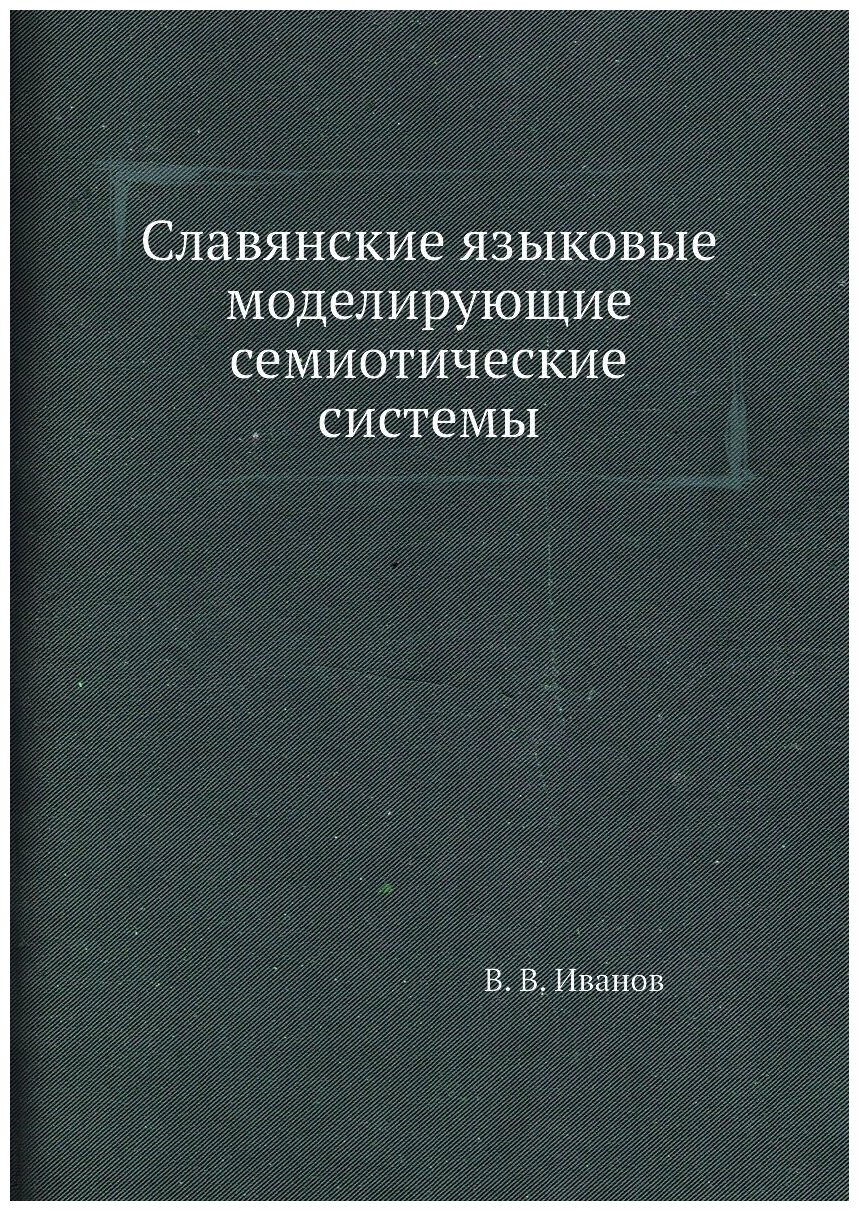 Славянские языковые моделирующие семиотические системы