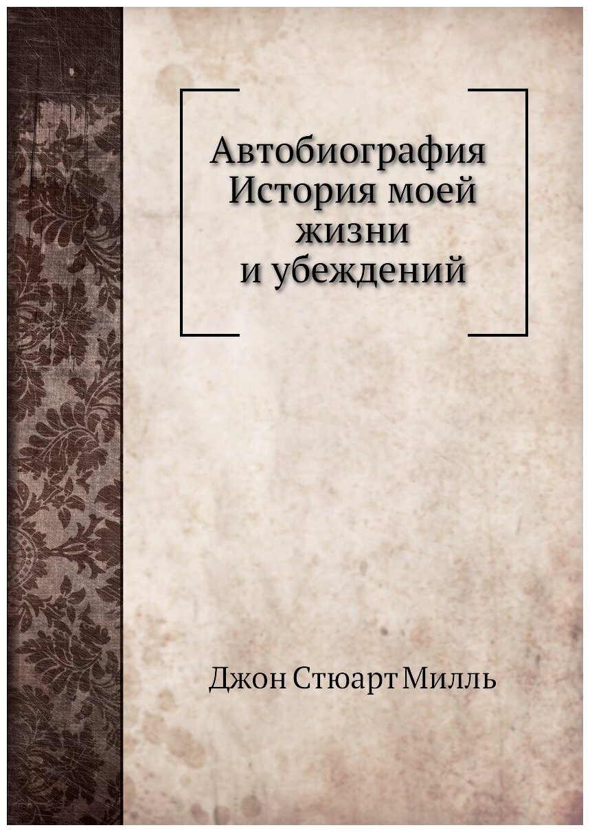 Автобиография. История моей жизни и убеждений