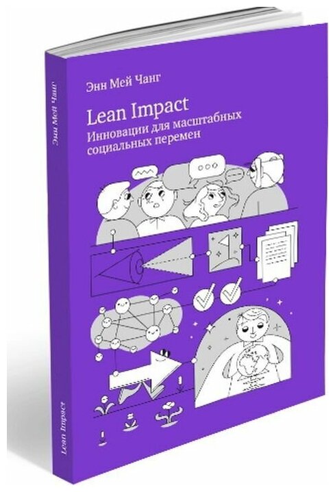 Lean Impact. Инновации для масштабных социальных перемен - фото №1