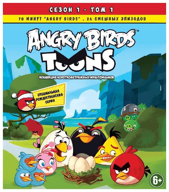 Angry birds. Коллекция короткометражных мультфильмов. Сезон 1. Том 1 (DVD)
