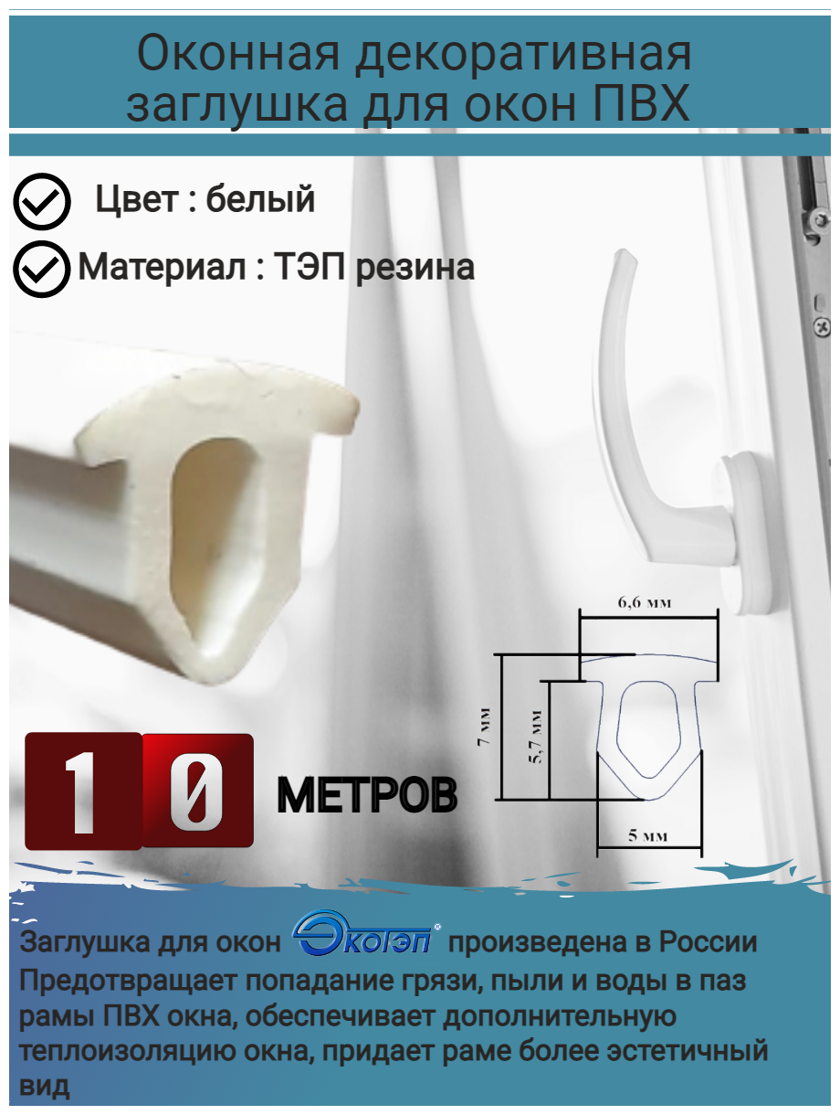 Уплотнитель для окон ПВХ, утеплитель для окон, уплотнитель для ремонта окон, экотэп, заглушка паза в ПВХ всех систем, цвет: белый, длина: 10 метров