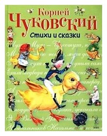 Стихи и сказки.