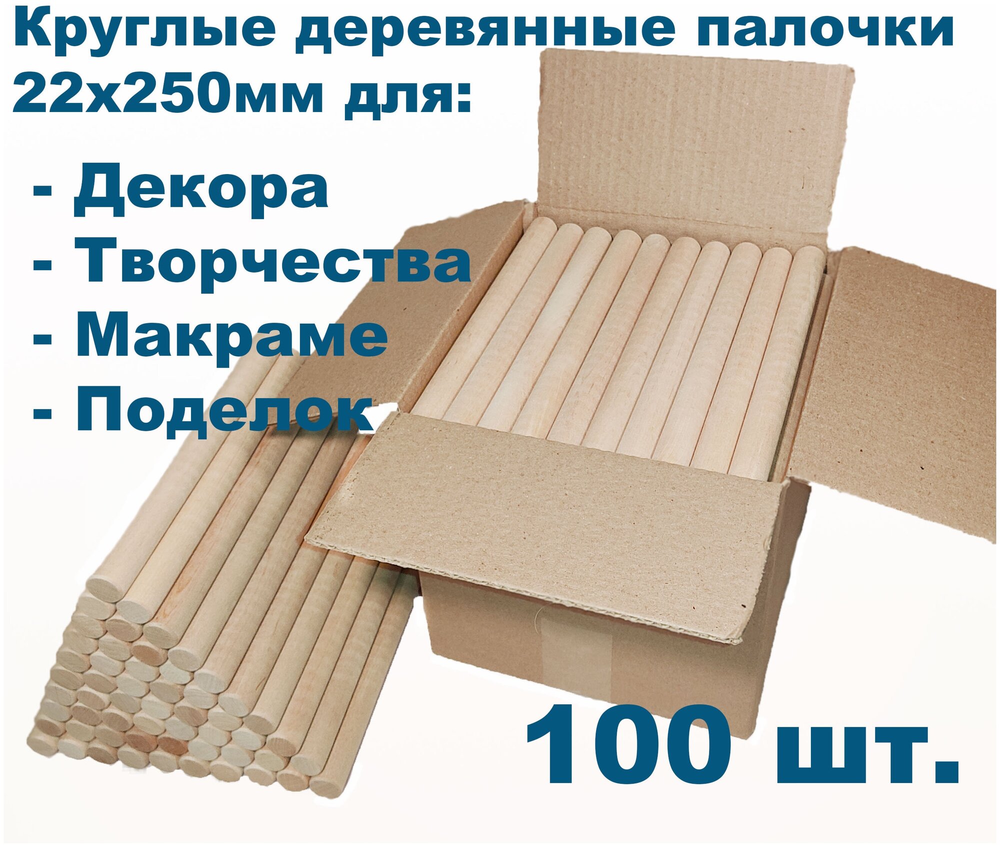 Круглые деревянные палочки для поделок и творчества 22х250 - 100шт.