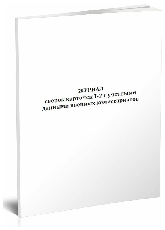 Журнал сверок карточек Т-2 с учетными данными военных комиссариатов - ЦентрМаг