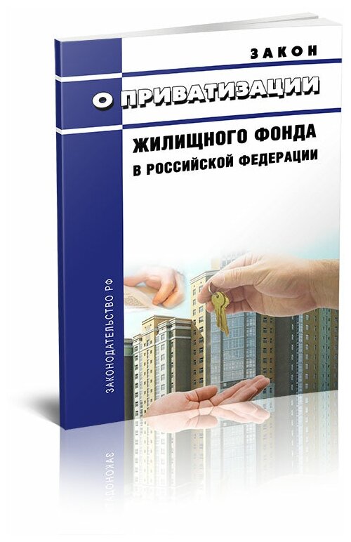 О приватизации жилищного фонда в Российской Федерации. Закон РФ от 04.07.1991 № 1541-1. Последняя редакция - ЦентрМаг