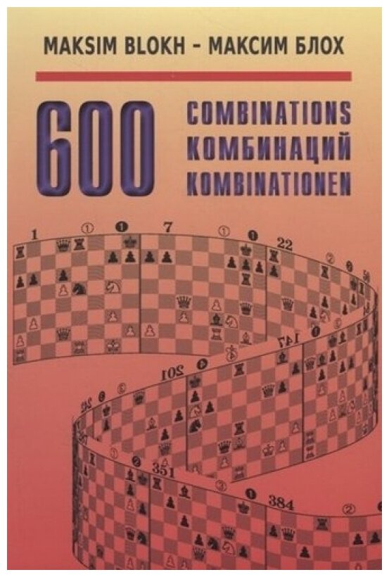 600 Комбинаций 600 Combinations на русском и английском языках - фото №1