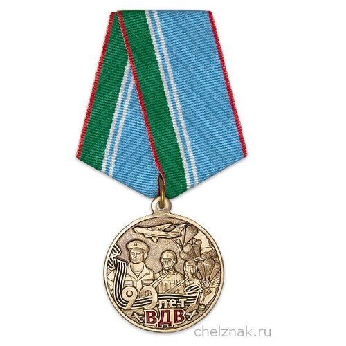 медаль 90 лет вдв с бланком удостоверения Медаль «90 лет ВДВ» с бланком удостоверения