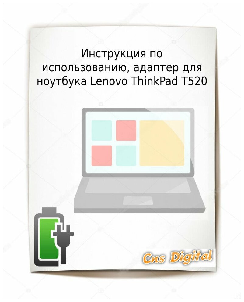 Для Lenovo ThinkPad T520 Зарядное устройство блок питания ноутбука (Зарядка адаптер + кабельшнур)