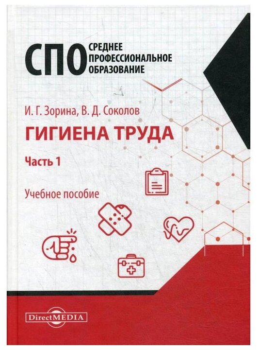 Гигиена труда. Часть 1. Учебное пособие для специалистов СПО - фото №1